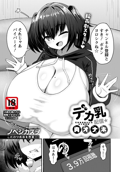 【フル漫画】デカ乳配信★肉オナホ 【単話】｜b061bangl03017