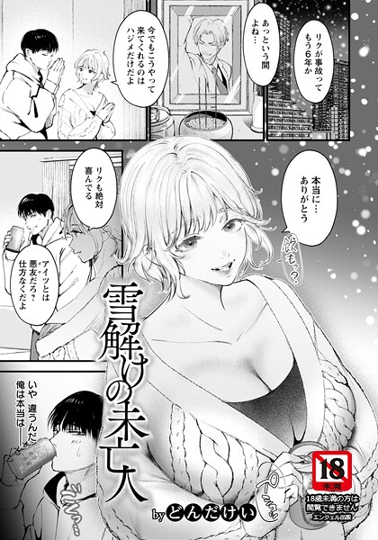 【フル漫画】雪解けの未亡人 【単話】｜b061bangl03024
