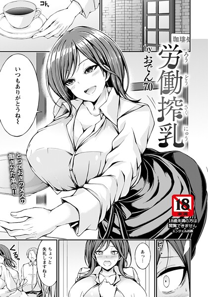 【フル漫画】労働搾乳 【単話】｜b061bangl03026