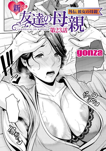 【フル漫画】新・友達の母親 外伝 彼女の母親【第23話】｜b079akroe01692