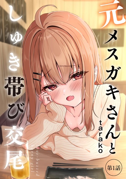 【フル漫画】元メスガキさんとしゅき帯び交尾【第1話】｜b129dbnka16190