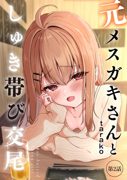 【フル漫画】元メスガキさんとしゅき帯び交尾【第2話】｜b129dbnka16782
