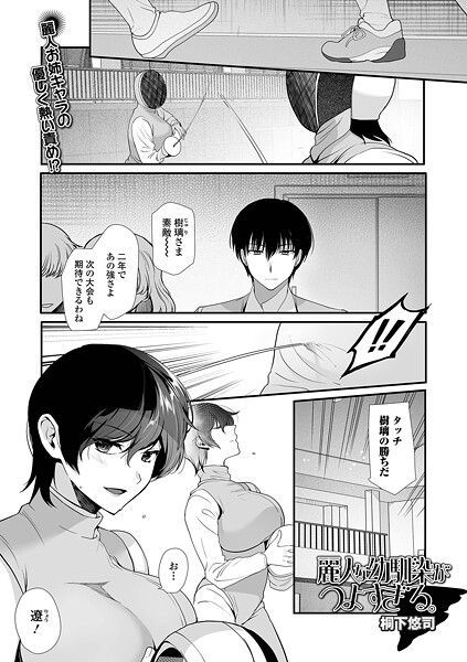【フル漫画】麗人な幼馴染がつよすぎる。｜b164aisis05836