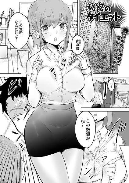 【フル漫画】秘密のダイエット｜b164aisis05839