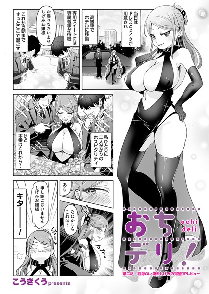 【フル漫画】おちデリ！ 第二話 独身OL・真田しげみの完堕3Pレビュー｜b257bdmmg01553