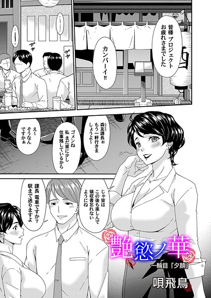 【フル漫画】艶欲ノ華 一輪目「夕顔」｜b257bdmmg01592