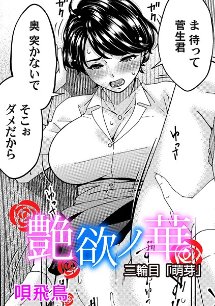 【フル漫画】艶慾ノ華 三輪目「萌芽」｜b257bdmmg01609