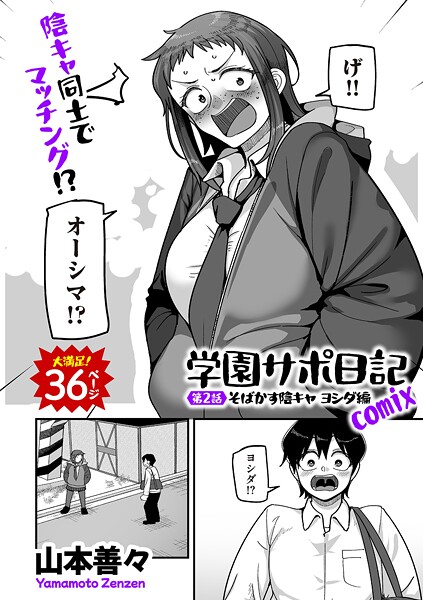 【フル漫画】学園サポ日記comix 第2話 そばかす陰キャ ヨシダ編｜b390bleed04884