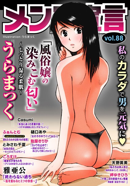 【フル漫画】メンズ宣言 Vol.88｜b403assog07327