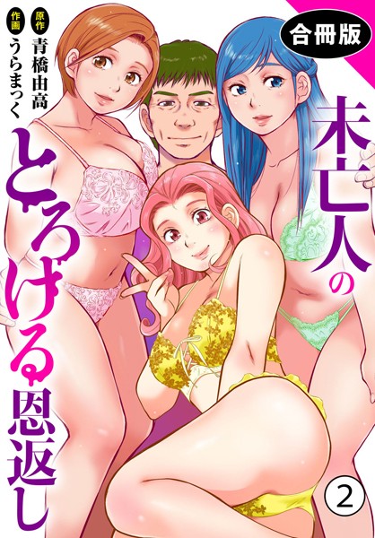 【フル漫画】未亡人のとろける恩返し【合冊版】2｜b403assog22307
