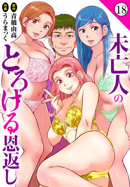 【フル漫画】未亡人のとろける恩返し18｜b403assog40664