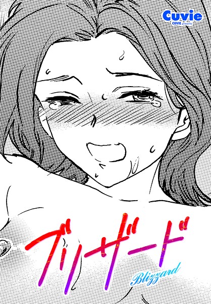 【フル漫画】ブリザード｜b469adgsk02969
