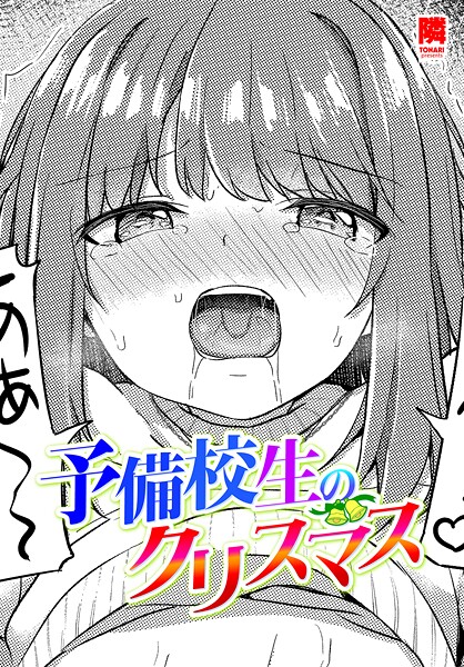 【フル漫画】予備校生のクリスマス｜b469adgsk02972