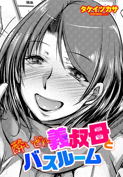 【フル漫画】酔いどれ義叔母とバスルーム｜b469adgsk02973
