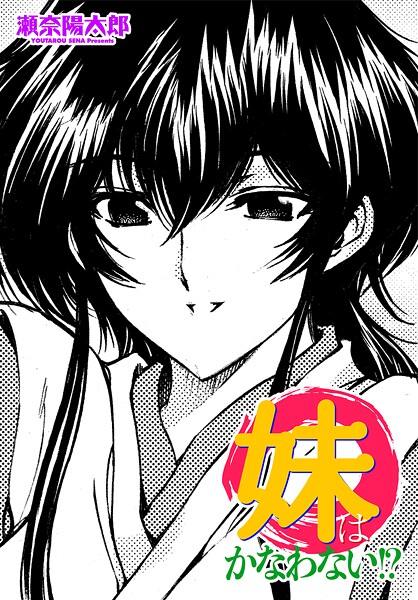 【フル漫画】妹はかなわない！？｜b469adgsk02975