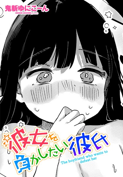 【フル漫画】彼女を負かしたい彼氏｜b469adgsk02981