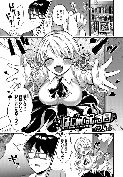 【フル漫画】はじめて記念日｜b472abnen02541