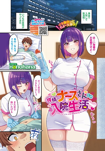 【フル漫画】搾精ナースさんとの入院生活｜b472abnen03806