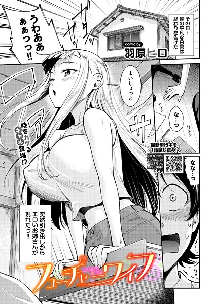 【フル漫画】フューチャーワイフ｜b472abnen03821