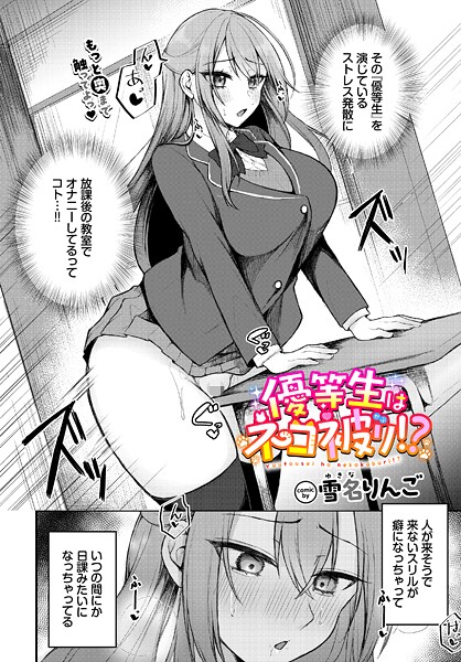 【フル漫画】優等生はネコ被り！？｜b472abnen03827