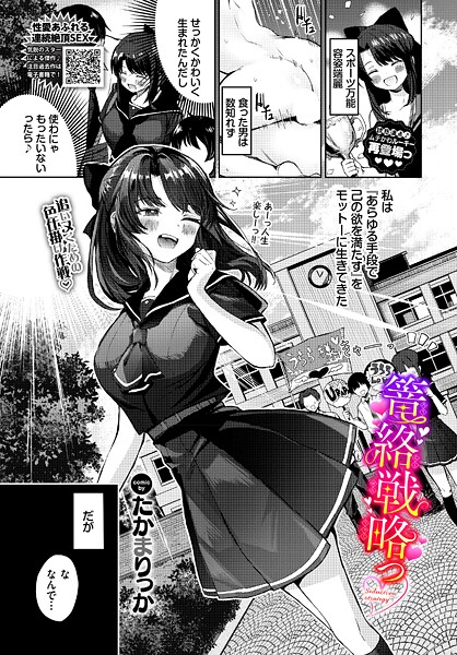 【フル漫画】篭絡戦略っ｜b472abnen03829