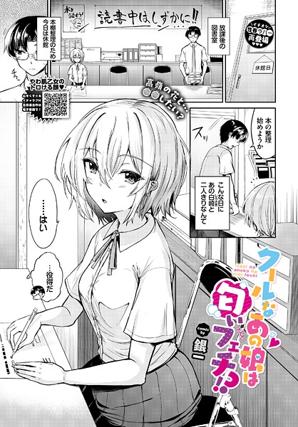 【フル漫画】クールなあの娘は匂いフェチ！？｜b472abnen03835