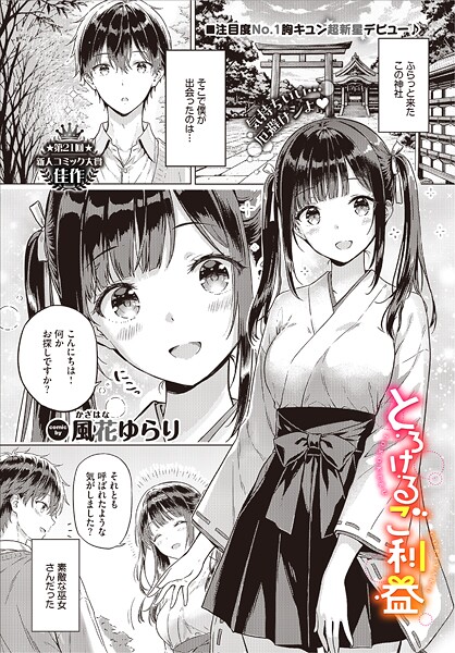 【フル漫画】とろけるご利益｜b472abnen03836