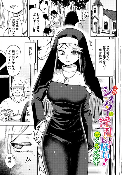 【フル漫画】このシスターは淫乱じゃない！｜b472abnen03853
