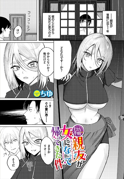 【フル漫画】行方不明の親友（♂）が女になって帰ってきた件｜b472abnen03855