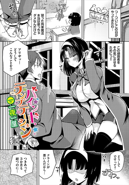【フル漫画】バインド・テンプテーション｜b472abnen03856