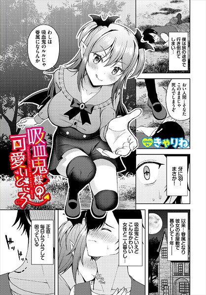 【フル漫画】吸血鬼様の可愛いところ｜b472abnen03859