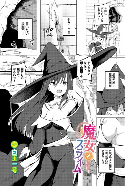 【フル漫画】魔女とスライム｜b472abnen03861