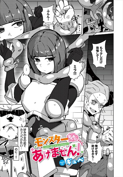 【フル漫画】モンスターなんかにあげません！｜b472abnen03862