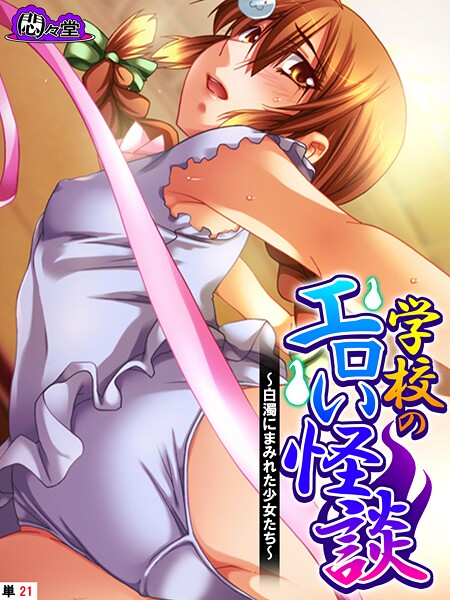 【フル漫画】学校のエロい怪談 〜白濁にまみれた少女たち〜 （単話） 第21話｜b613amon11922