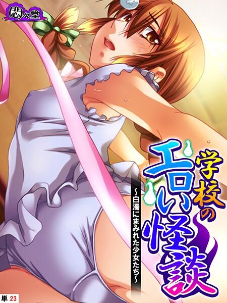 【フル漫画】学校のエロい怪談 〜白濁にまみれた少女たち〜 （単話） 第23話｜b613amon11925