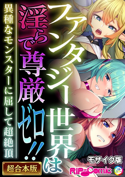 【フル漫画】ファンタジー世界は淫らで尊厳ゼロ！！ 〜異種なモンスターに屈して超絶頂〜【超合本シリーズ】 モザイク版｜k187afrnt07902
