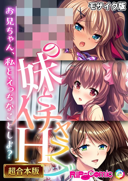 【フル漫画】●●の妹とイチャラブH！ 〜お兄ちゃん、私とえっちなことしよ？〜【超合本シリーズ】 モザイク版｜k187afrnt10766