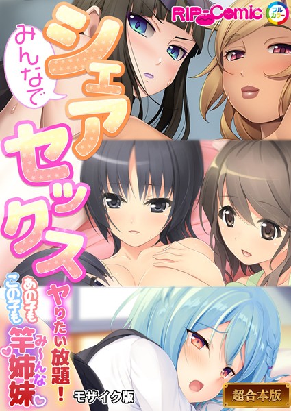 【フル漫画】みんなでシェアセックス 〜ヤリたい放題！あの子もこの子も竿姉妹〜【超合本シリーズ】 モザイク版｜k187afrnt11059