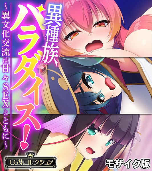 【フル漫画】異種族パラダイス！〜異文化交流は甘々SEXとともに〜【CG集コレクション】 モザイク版｜k187afrnt12354