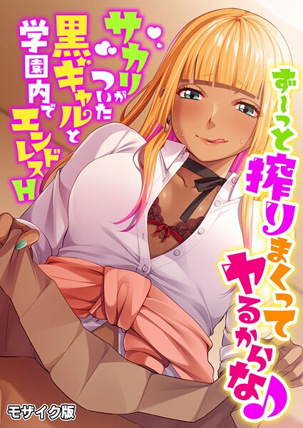 【フル漫画】ず〜っと搾りまくってヤるからな♪ 〜サカリがついた黒ギャルと学園内でエンドレスH〜 モザイク版｜k187afrnt12366