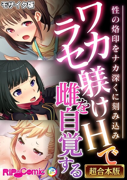 【フル漫画】ワカラセ躾けHで雌を自覚する 〜性の烙印をナカ深くに刻み込み〜【超合本シリーズ】 モザイク版｜k187afrnt12420