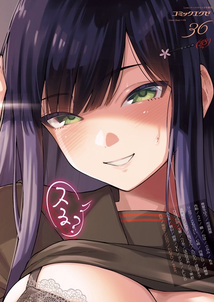 【フル漫画】COMIC E×E 36【FANZA限定特典付き】｜k568agotp00538