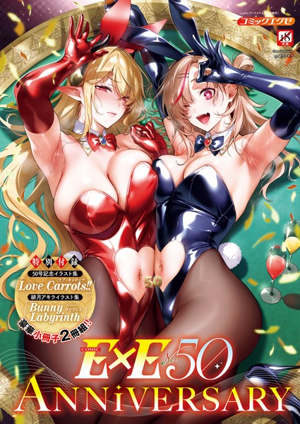 【フル漫画】COMIC E×E 50【FANZA限定特典付き】｜k568agotp06444