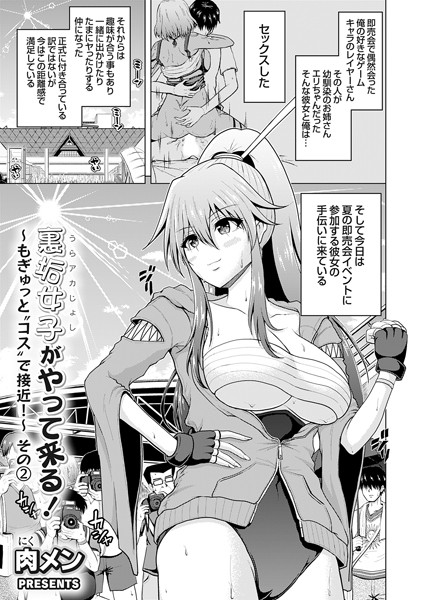 【フル漫画】裏垢女子がやって来る！〜もぎゅっと’コス’で接近！〜 その（2）｜k568agotp08113