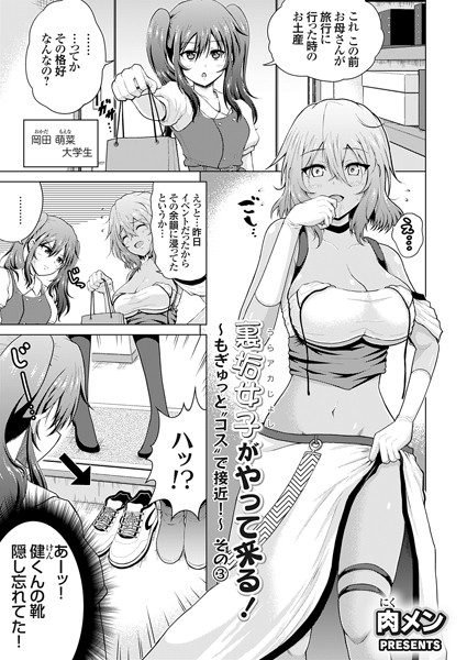 【フル漫画】裏垢女子がやって来る！〜もぎゅっと’コス’で接近！〜 その（3）｜k568agotp08823