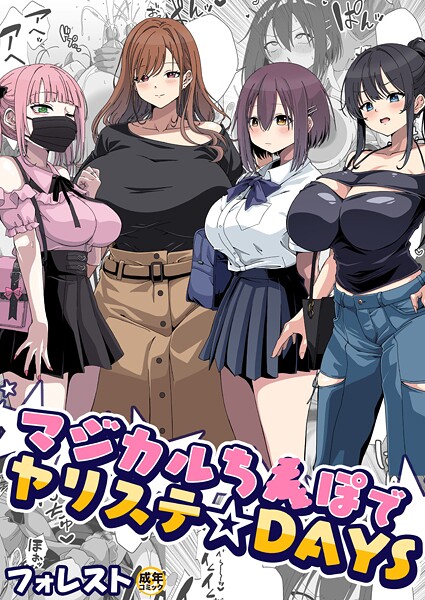 【フル漫画】マジカルち〇ぽでヤリステ☆DAYS【18禁】｜k740aplst08424