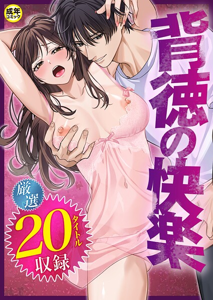 【フル漫画】背徳の快楽【18禁】｜k740aplst08428
