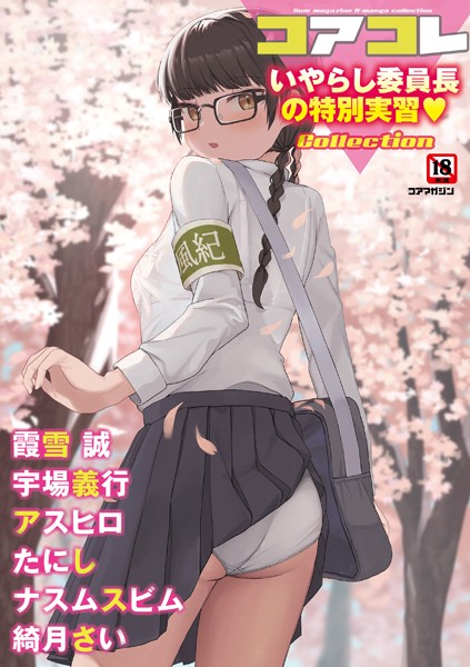 【フル漫画】コアコレ 【いやらし委員長の特別実習】｜s011akamj01521
