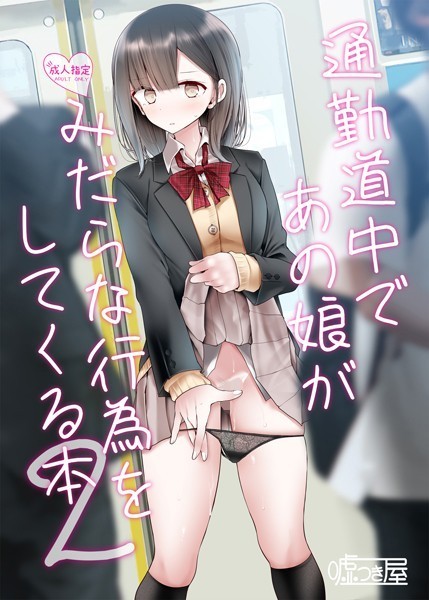【フル漫画】通勤道中であの娘がみだらな行為をしてくる本 2｜s166aritr00349