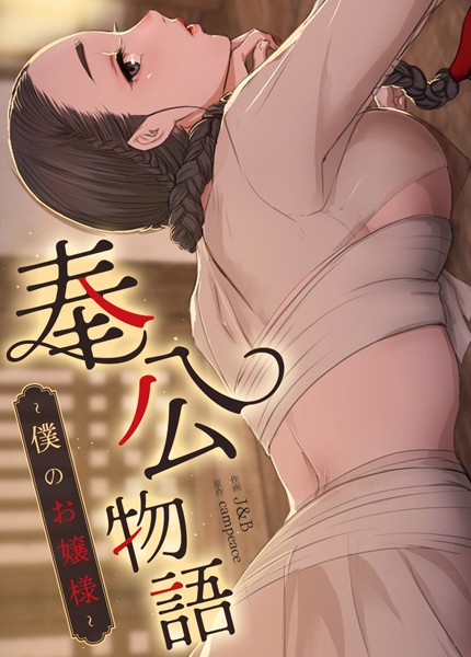 【フル漫画】奉公物語〜僕のお嬢様〜【完全版】34巻｜s298asnph07321